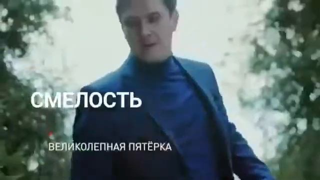 СЕРИАЛ ВЕЛИКОЛЕПНАЯ ПЯТЕРКА 2 СЕЗОН АНОНС смотреть онлайн
