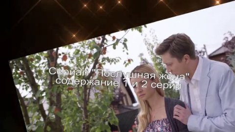 Послушная жена СЕРИАЛ содержание с 1 по 4 серию. Анонс