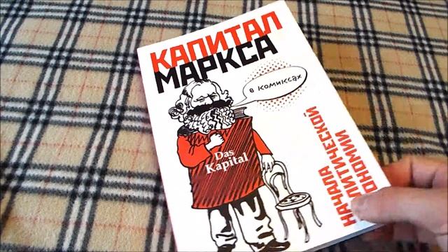 Другие комиксы | Капитал Маркса в комиксах смотреть онлайн