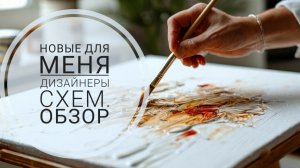 Новые ДЛЯ МЕНЯ дизайнеры схем. ОБЗОР | Вышивка крестом