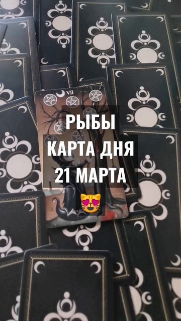#РЫБЫ #КАРТАДНЯТАРО 21 МАРТА #ГАДАНИЕ НА БУДУЩЕЕ #ГАДАНИЕОНЛАЙН #horoscopedivination #ГАДАНИЕНАДЕНЬ
