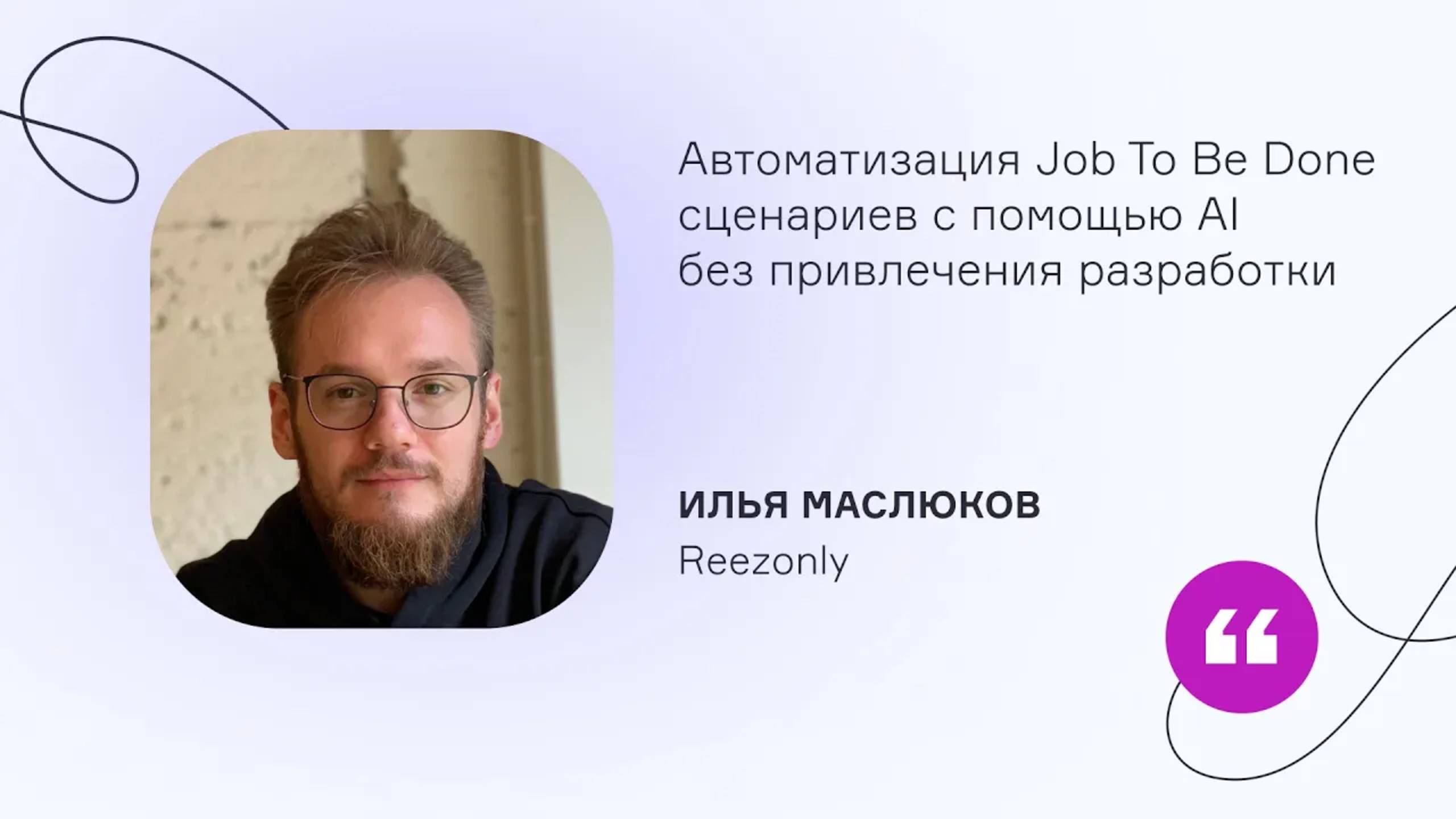 Reezonly. Автоматизация Job To Be Done сценариев с помощью AI без привлечения разработки