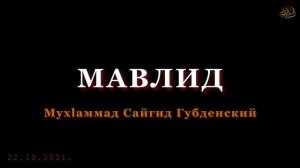 ГУБДЕН. МАВЛИД. Мухlаммад Сайгид Губденский (на даргинском языке)