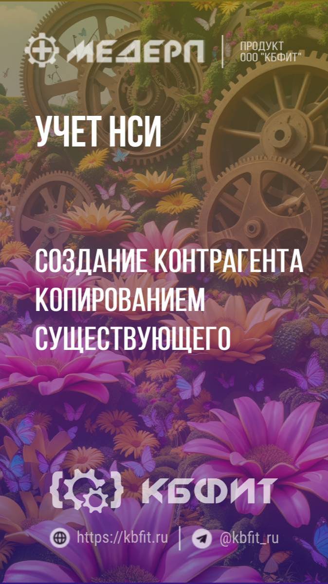 КБФИТ: МЕДЕРП. Учет НСИ: Создание контрагента копированием существующего. Ч.1.