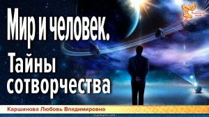 Мир и человек. Тайны сотворчества