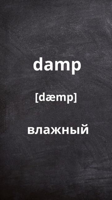 УЧИ 5 СЛОВ КАЖДЫЙ ДЕНЬ 🇬🇧🇷🇺 36|Английский Язык #учитьанглийский #english #английский #язык смотреть онлайн