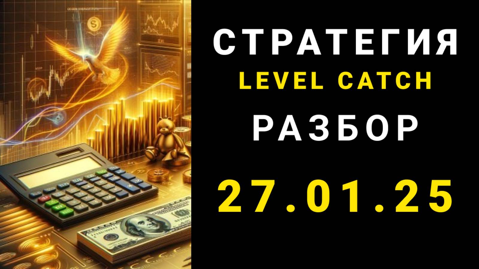 Стратегия для трейдинга Level Catch - разбор с ответами на вопросы от 26 января 2025.