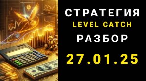Стратегия для трейдинга Level Catch - разбор с ответами на вопросы от 26 января 2025.