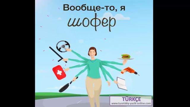 Я всего лишь мама.  Ben sadece anneyim.