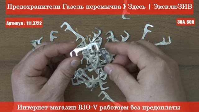 Предохранители Газель перемычка ❱ Здесь | ЭксклюЗИВ от RIO-V смотреть онлайн