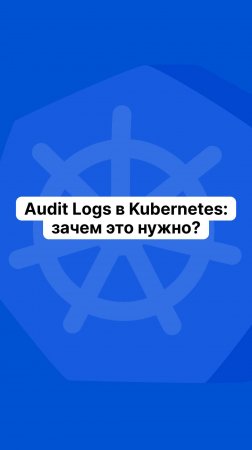 Audit Logs в Kubernetes: зачем это нужно?