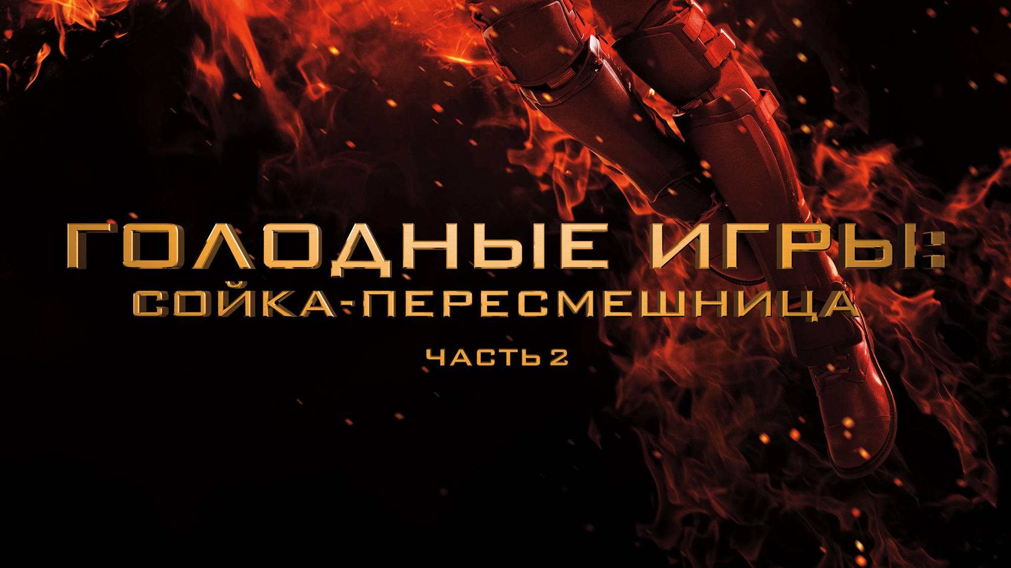 Голодные игры: Сойка-пересмешница.Часть II (2015)