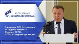 Заседание НТС Ассоциации «Сибдальвостокгаз» (Курган, 2024): ООО «Северная компания»