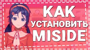 Как Установить MiSide на Андроид