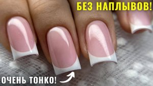 САМЫЙ ПОПУЛЯРНЫЙ ГЕЛЬ для ФРЕНЧА! Френч на ногтях!