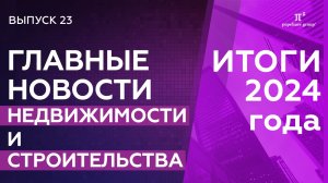 Недвижимость и строительство. Итоги 2024 года. ТОП-10 новостей 2024 года. Наталья Стенина