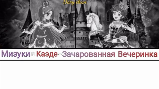 Mizuki and Kaede - Enchanted Party (russian lyrics) Aikatsu 10th Anniversary смотреть онлайн