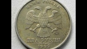 Цена монеты 2 рубля 1999 год ММД.2 rubles 1999 Moscow Mint.