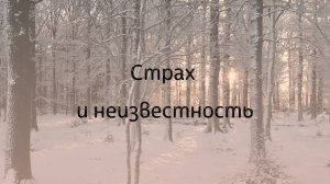 Страх и неизвестность