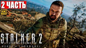 ПРОХОЖДЕНИЕ STALKER 2 HEART OF CHORNOBYL [4K] ➤ Часть 2 ➤ Сталкер 2 Сердце Чернобыля На Русском