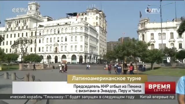 Председатель КНР отбыл из Пекина с визитами в Эквадор Перу и Чили