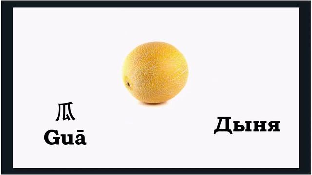 Урок#6 Фрукты по-китайски | Fruits in Chinees | 水果 Shuǐguǒ смотреть онлайн