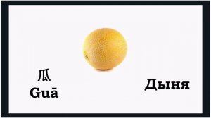Урок#6 Фрукты по-китайски | Fruits in Chinees | 水果 Shuǐguǒ