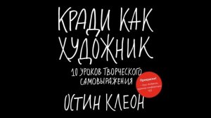 Аудиокнига "Кради как художник. 10 уроков творческого самовыражения."