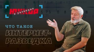 «Юнкор в разведке». 11 выпуск. Андрей Масалович