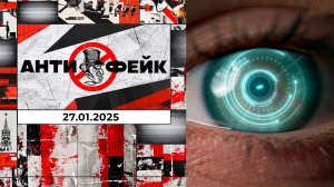 АнтиФейк. Выпуск от 27.01.2025