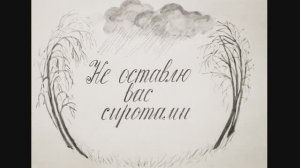 "Не оставлю вас сиротами" - минифильм в технике «театра теней»