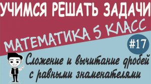 Как складывать и вычитать дроби с равными знаменателями. Математика 5 класс. Урок #17