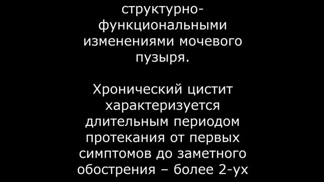 Хронический цистит – что это такое – краткое описание болезни