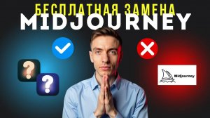 ОТМЕНА Midjourney: 500 БЕСПЛАТНЫХ генераций В ДЕНЬ | Бесплатные нейросети для генерации 2025