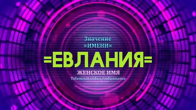Значение имени Евлания - Тайна имени