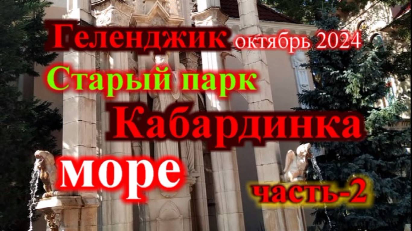 Геленджик море набережная часть-2. Кабардинка _Старый парк_