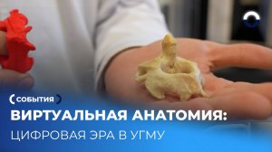 3D-сканер в анатомии: как студенты УГМУ изучают человеческое тело