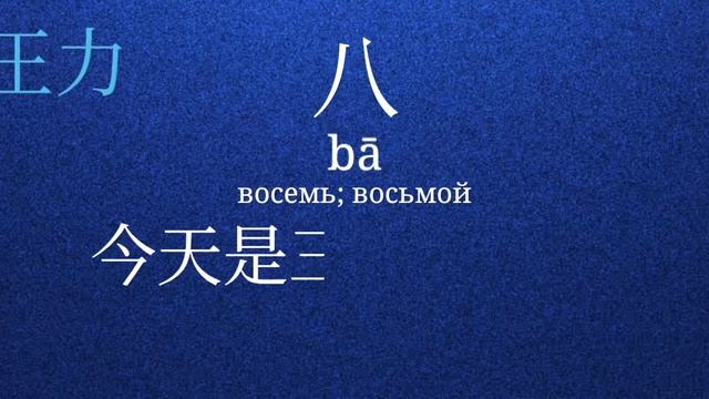 Китайский язык Hsk 1 八 смотреть онлайн