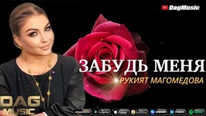 Рукият Магомедова - Забудь меня (Бомбовая Новинка 2021)
