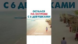 ОСТАЛСЯ НА ОСТРОВЕ С 6 ДЕВУШКАМИ