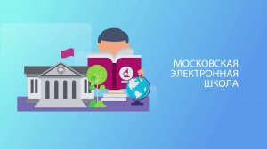 Московская электронная школа / МЭШ