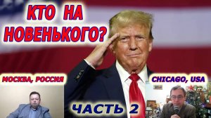 Совинформбюро. Телемост Москва - Чикаго. Трамп на троне: скажи мне, кто твой враг? Часть 2