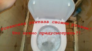 Установка унитаза своими руками. Что нужно предусмотреть!