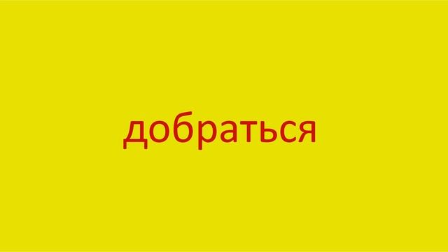 830 Как произнести слово добраться How to pronounce the word come at in Russian Russian pronunciati смотреть онлайн