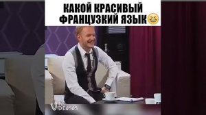 Приколы французского языка