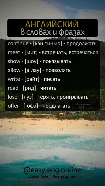 ⭐ Новые слова английского языка каждый день | 🔔 #английскиеслова #училкаанглийского смотреть онлайн