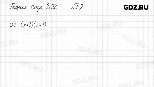 Вопросы из теории, Стр. 202, № 1-2 - Алгебра 7 класс Дорофеев смотреть онлайн