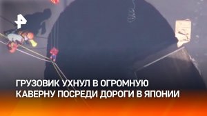 Прямиком в ад: грузовик с водителем провалился на перекрестке в Японии на десять метров вниз / РЕН