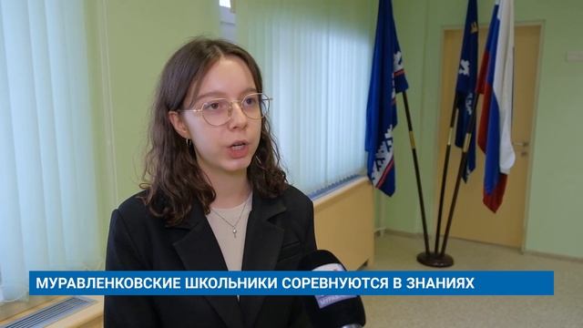 МУРАВЛЕНКОВСКИЕ ШКОЛЬНИКИ СОРЕВНУЮТСЯ В ЗНАНИЯХ смотреть онлайн