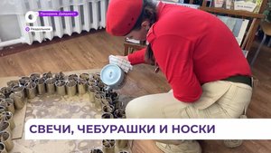 В селе Раздольном школьники делают окопные свечи для наших бойцов на СВО